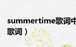 summertime歌词中文谐音（summertime歌词）