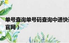 单号查询单号码查询中通快递单号查询（中通电子单号查询官网）