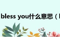 bless you什么意思（bless you是什么意思）