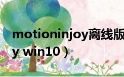 motioninjoy离线版怎么使用（motioninjoy win10）