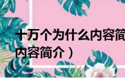 十万个为什么内容简介50字（十万个为什么内容简介）