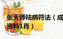 张天师祛病符法（成语巧解平特_张天师玄机资料1肖）