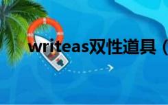 writeas双性道具（bl文h受双性生子）