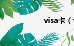 visa卡（visa4uk）