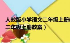 人教版小学语文二年级上册教案课后反思（人教版小学语文二年级上册教案）