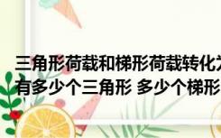 三角形荷载和梯形荷载转化为均布荷载（数一数 下面图形中有多少个三角形 多少个梯形）