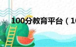 100分教育平台（100教育一对一官网）