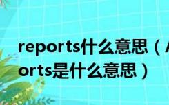 reports什么意思（Awaiting Referee Reports是什么意思）