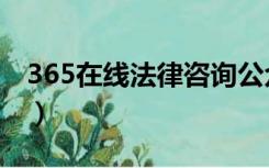 365在线法律咨询公众号（365在线法律咨询）