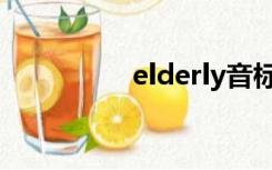 elderly音标（elderly）