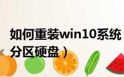 如何重装win10系统（如何重装win10系统并分区硬盘）