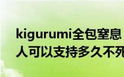 kigurumi全包窒息（穿kigurumi玩窒息的人可以支持多久不死）