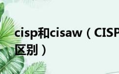 cisp和cisaw（CISP是什么 跟CISSP有什么区别）