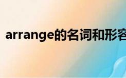 arrange的名词和形容词（arrange的名词）