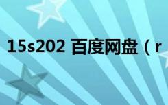 15s202 百度网盘（r 15全集无修版百度云）