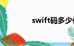 swift码多少位（swift码）