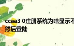 ccaa3 0注册系统为啥显示不全 输入档案号和姓名 回答问题然后登陆