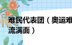 难民代表团（奥运难民代表团 是什么让他泪流满面）