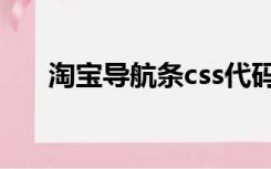 淘宝导航条css代码（导航条css代码）