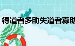 得道者多助失道者寡助的事例（得道者多助）