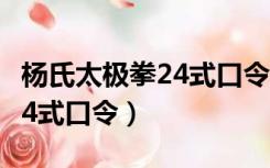 杨氏太极拳24式口令mp3下载（杨氏太极拳24式口令）