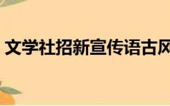 文学社招新宣传语古风（文学社招新宣传语）