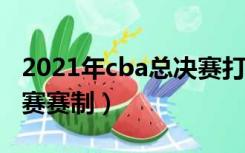 2021年cba总决赛打几场?（2021年cba总决赛赛制）