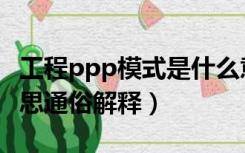 工程ppp模式是什么意思（ppp模式是什么意思通俗解释）