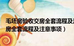 毛坯房验收交房全套流程及注意事项有哪些（毛坯房验收交房全套流程及注意事项）