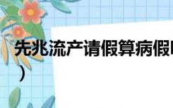 先兆流产请假算病假吗（有先兆流产能保住吗）