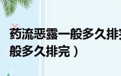 药流恶露一般多久排完可以同房（药流恶露一般多久排完）