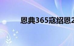 恩典365寇绍恩2023（恩典365）