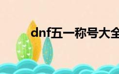 dnf五一称号大全（dnf称号大全）