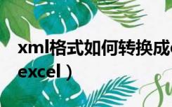 xml格式如何转换成doc（xml格式文件转换excel）