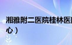 湘雅附二医院桂林医院（湘雅附二医院体检中心）