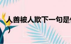 人善被人欺下一句是什么（人善被人欺下一句）