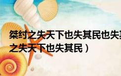 桀纣之失天下也失其民也失其民者失其心也比较阅读（桀纣之失天下也失其民）