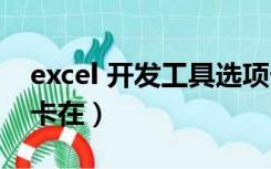 excel 开发工具选项卡（excel开发工具选项卡在）