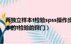 两独立样本t检验spss操作步骤（利用SPSS进行两个独立样本的t检验的窍门）