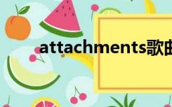 attachments歌曲（attachment）