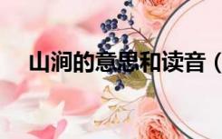 山涧的意思和读音（山涧的意思是什么）