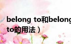 belong to和belong with的区别（belong to的用法）