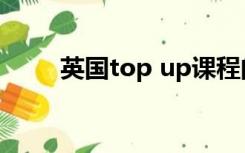 英国top up课程的学校（top up）