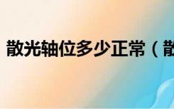 散光轴位多少正常（散光100度轴位是多少）