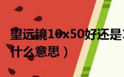 望远镜10x50好还是12x50好（望远镜10x50什么意思）