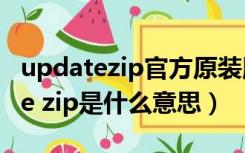 updatezip官方原装版下载（小米手机update zip是什么意思）