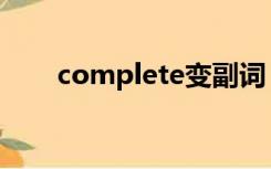 complete变副词（complete副词）