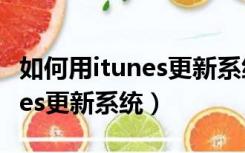 如何用itunes更新系统正在备份（如何用itunes更新系统）