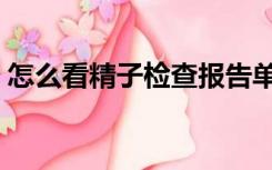 怎么看精子检查报告单（养囊主要看精子吗）