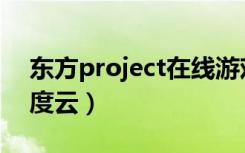 东方project在线游戏（东方project游戏百度云）